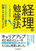 「経理」の勉強法！　配属3年目から始める知識・スキルの身につけ方