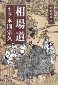 相場道　小説・本間宗久