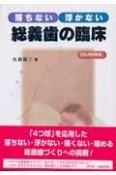 落ちない浮かない総義歯の臨床