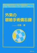 外来の眼瞼手術備忘録