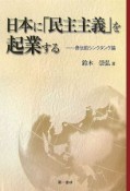 日本に「民主主義」を起業する