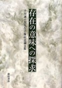 存在の意味への探求