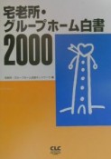 宅老所・グループホーム白書（2000）