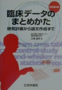 臨床データのまとめかた