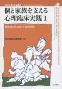 個と家族を支える心理臨床実践　個人療法に活かす家族面接　家族心理学年報33（1）