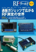 RFワールド　無線と高周波の技術解説マガジン（54）