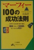 マーフィー100の成功法則