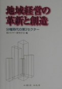 地域経営の革新と創造