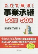 これで解決！事業承継50問50答