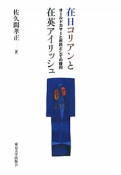 在日コリアンと在英アイリッシュ