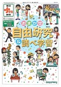 おまかせ自由研究＆調べ学習　朝日小学生新聞