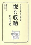 悦な収納のすすめ