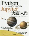 PythonユーザのためのJupyter［実践］入門