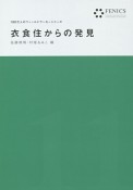 衣食住からの発見　100万人のフィールドワーカーシリーズ11