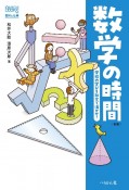 数学の時間　学校の学びを社会で活かせ！