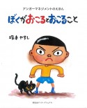 ぼくがおこるとおこること　アンガーマネジメントのえほん