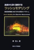 基礎から深く理解するラッシュモデリング