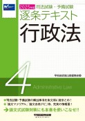 2025年版　司法試験・予備試験　逐条テキスト　行政法（4）