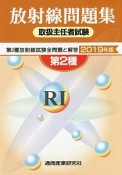 第2種　放射線取扱主任者試験　問題集　2019