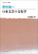 野村純一　口承文芸の文化学