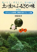 土に生きるふるさとの味　くすりになる野菜、果物を味わうレシピ集（4）