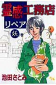 霊感工務店リペア　妖の巻