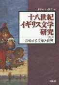 十八世紀イギリス文学研究　共鳴する言葉－ワード－と世界－ワールド－（5）