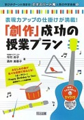 「創作」成功の授業プラン　学びがグーンと深まる！エキスパート発人気の中学音楽1