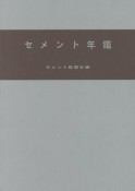 セメント年鑑　平成28年（68）