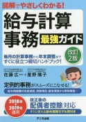 図解でやさしくわかる！　給与計算事務　最強ガイド＜改訂2版＞