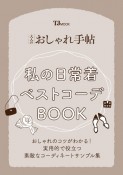 大人のおしゃれ手帖　私の日常着ベストコーデBOOK