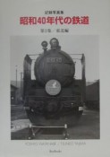 昭和40年代の鉄道　記録写真集　東北編（2）