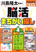 川島隆太教授の脳活まちがい探し