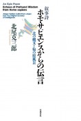 叙事詩　ホモ・サピエンスからの伝言　北の縄文と知の原風景