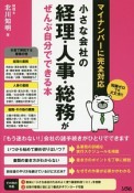 小さな会社の経理・人事・総務がぜんぶ自分でできる本