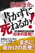 船瀬俊介の「書かずに死ねるか！」