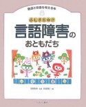 発達と障害を考える本　言語障害のおともだち（8）