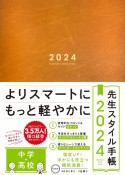 先生スタイル手帳　中学・高校Camel　2024