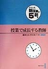 授業で成長する教師