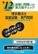 理学療法士　国家試験・専門問題　虫喰い問題による実力度チェック　2012