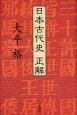 日本古代史　正解