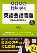 大学入試　肘井学の　英語会話問題が面白いほど解ける本　音声ダウンロード付