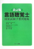 言語聴覚士国家試験予想問題集