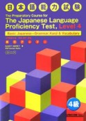 実力アップ！日本語能力試験　4級入門総まとめ