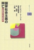 国家社会主義の興亡