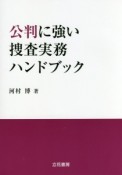 公判に強い捜査実務ハンドブック