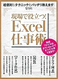 現場で役立つ！Excel仕事術