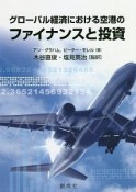 グローバル経済における空港のファイナンスと投資