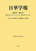 日華学報　日華学報　第50号〜第55号（10）