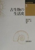 古生物の科学　古生物の生活史（3）